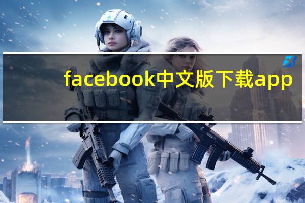 facebook中文版下载app（facebook中文）