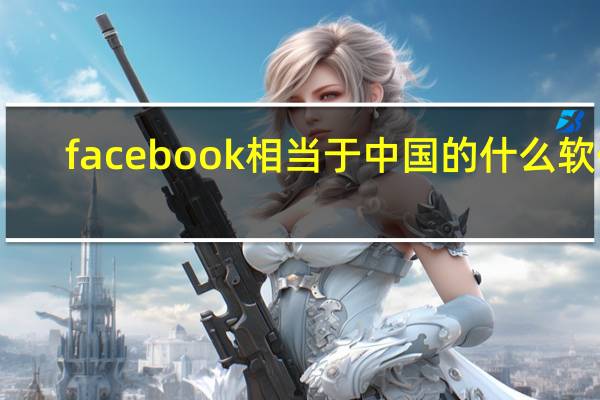 facebook相当于中国的什么软件