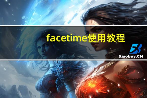 face time使用教程(face time)