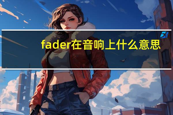 fader在音响上什么意思