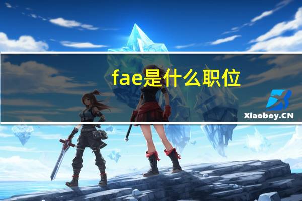 fae是什么职位