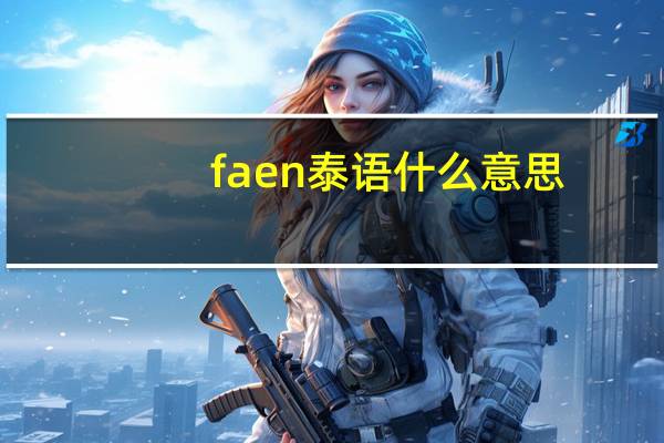 faen泰语什么意思