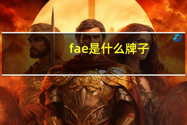 fae是什么牌子