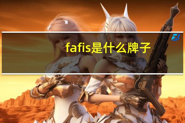 fafis是什么牌子