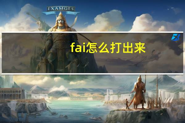 fai怎么打出来（fai符号怎么打）