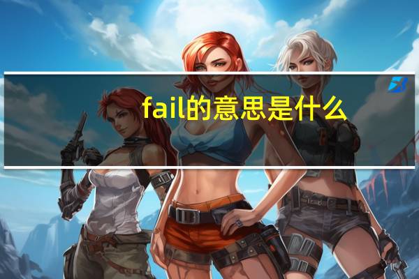fail的意思是什么
