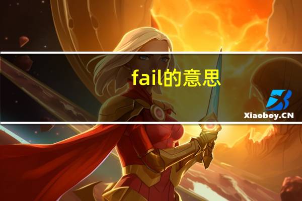 fail的意思