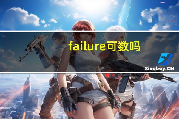 failure可数吗