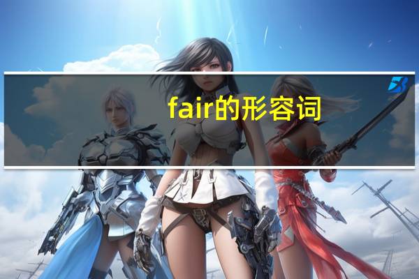 fair的形容词
