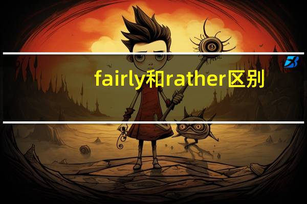 fairly和rather区别