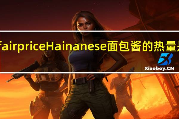 fair price Hainanese 面包酱的热量是多少