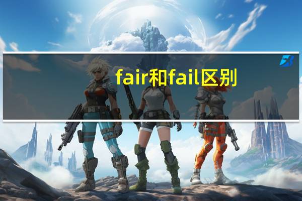 fair和fail区别