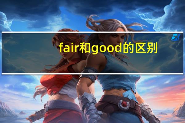 fair和good的区别