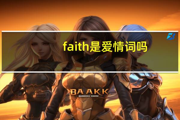 faith是爱情词吗