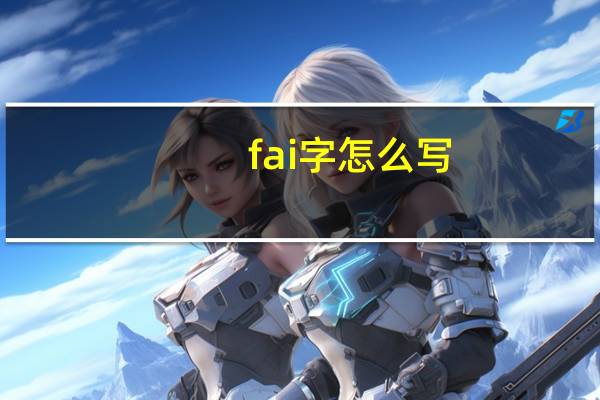 fai字怎么写