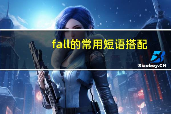 fall的常用短语搭配