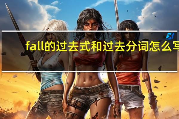 fall的过去式和过去分词怎么写