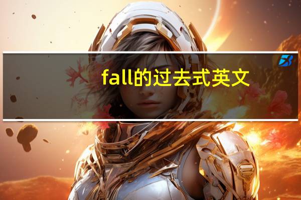 fall的过去式英文