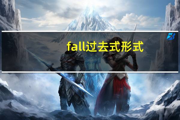 fall过去式形式