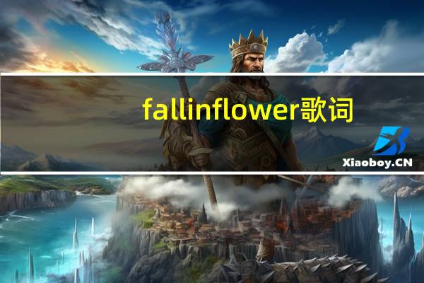 fallin flower歌词（最高速 fall in love）
