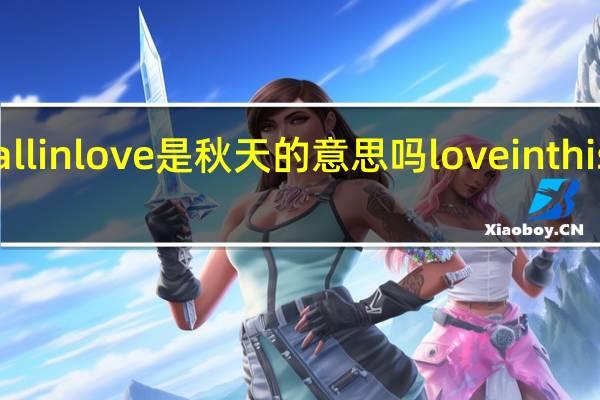 fallinlove是秋天的意思吗 loveinthisworld
