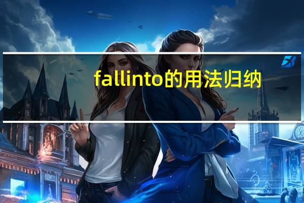 fall into的用法归纳