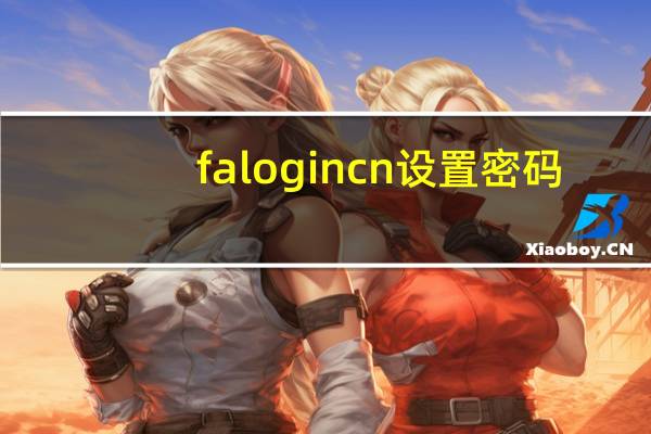 falogin cn设置密码（falogin cn设置密码）