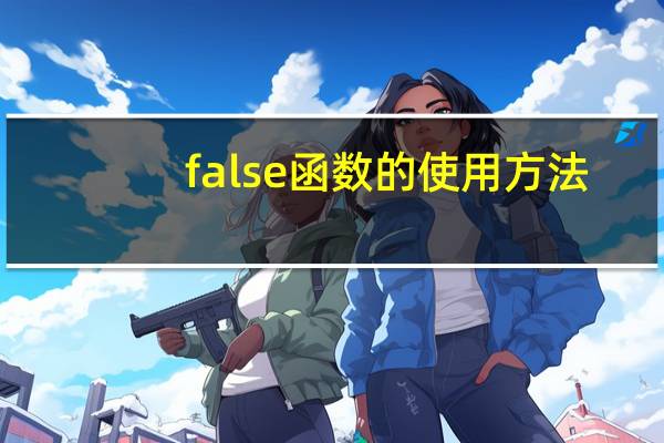 false函数的使用方法（false怎么读）