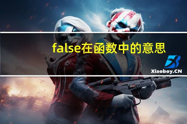 false在函数中的意思（false函数的使用方法）