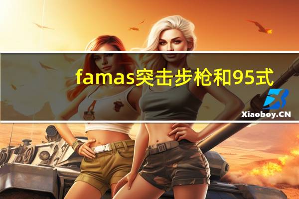 famas突击步枪和95式（《风暴战区》FAMAS突击步枪）
