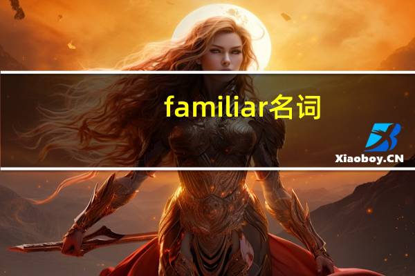 familiar名词