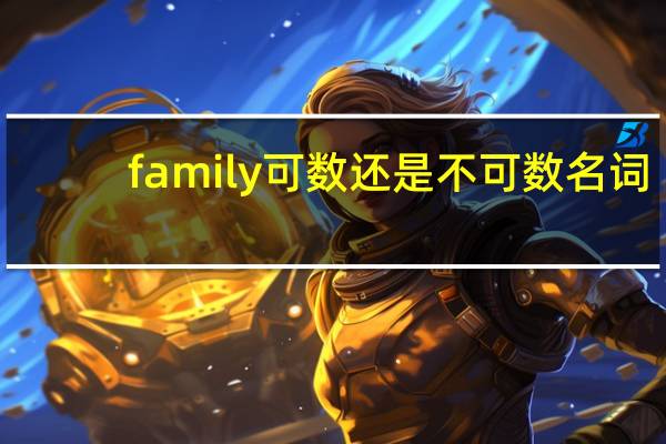 family可数还是不可数名词