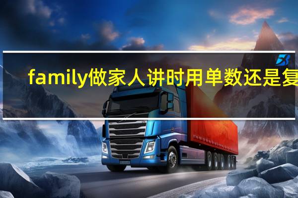 family做家人讲时用单数还是复数