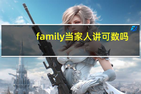 family当家人讲可数吗