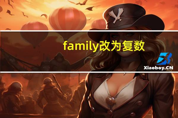family改为复数