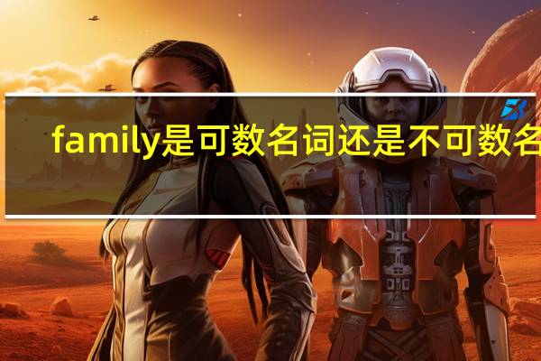 family是可数名词还是不可数名词?