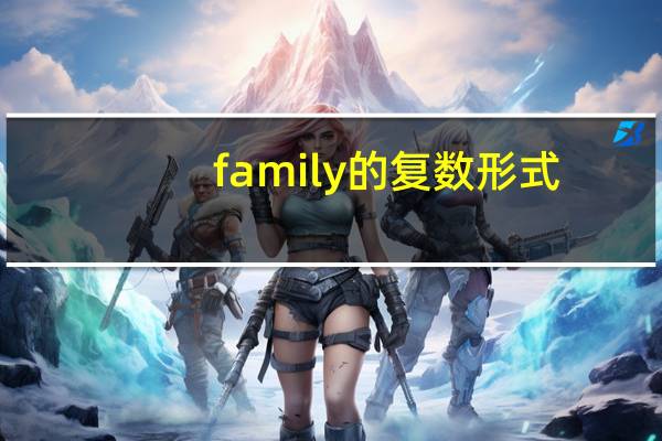 family的复数形式