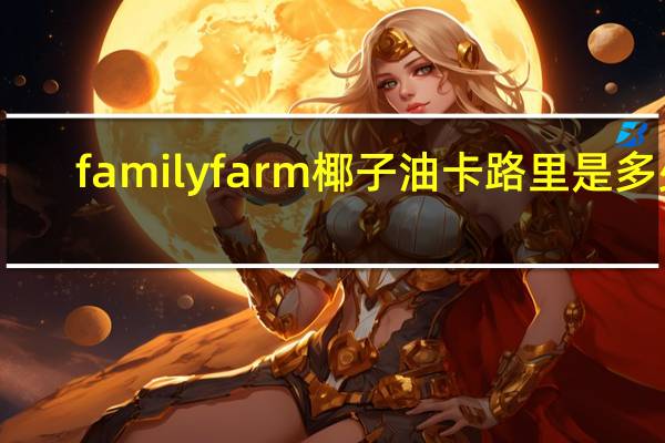 family farm 椰子油卡路里是多少