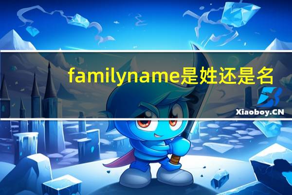 family name是姓还是名（extended family是什么意思）