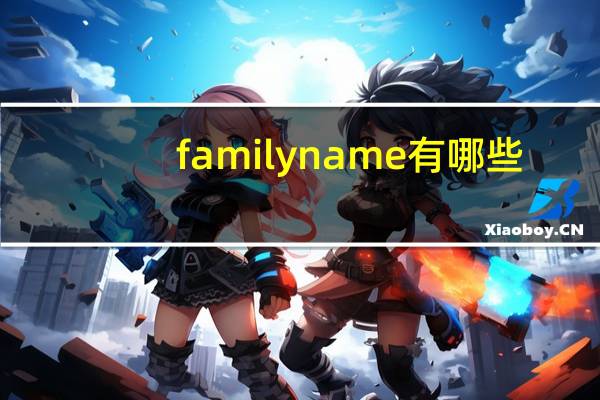 family name有哪些