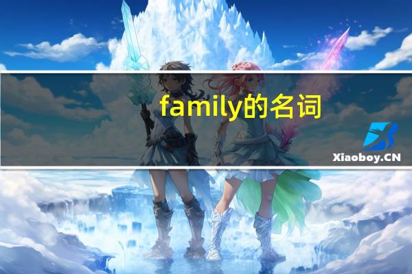 family的名词