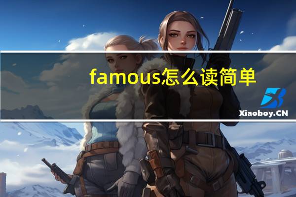 famous怎么读简单（famous怎么读）