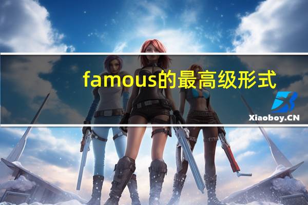 famous的最高级形式