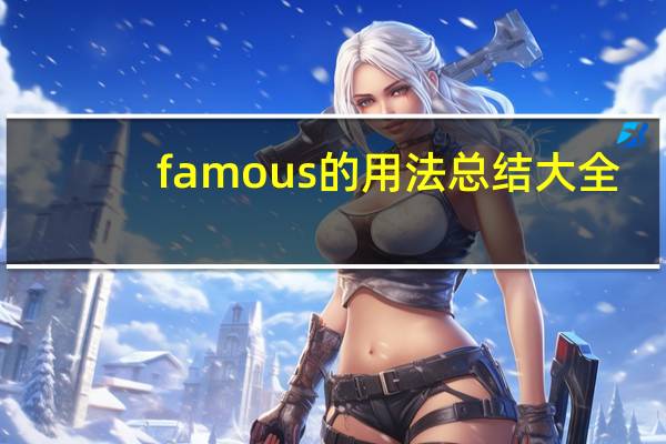 famous的用法总结大全