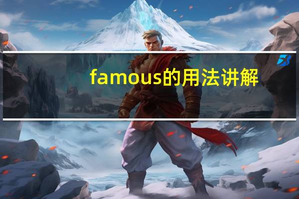 famous的用法讲解（famous的用法）