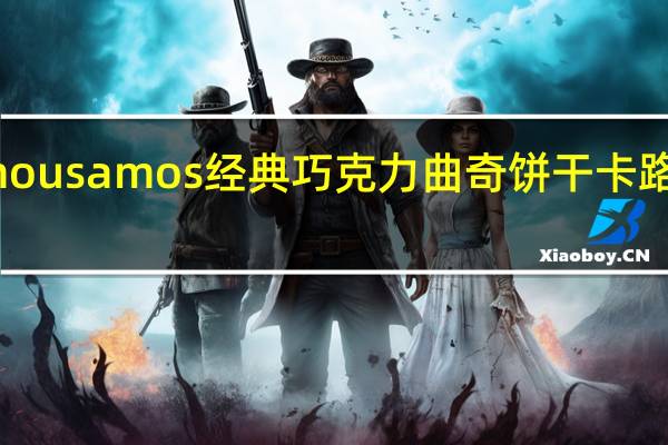 famous amos 经典巧克力曲奇饼干卡路里是多少