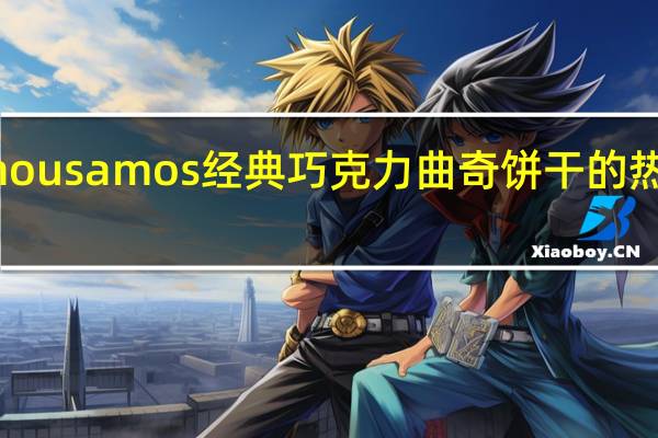 famous amos 经典巧克力曲奇饼干的热量是多少