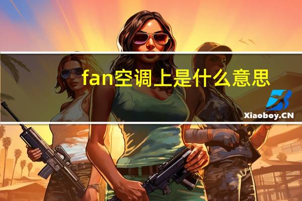 fan空调上是什么意思