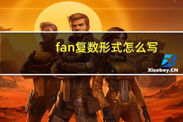 fan复数形式怎么写