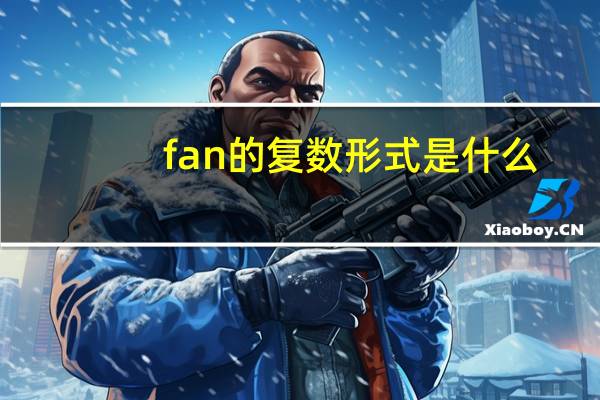 fan的复数形式是什么